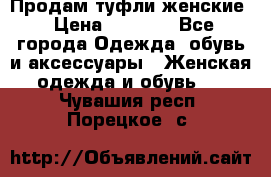 Продам туфли женские › Цена ­ 1 500 - Все города Одежда, обувь и аксессуары » Женская одежда и обувь   . Чувашия респ.,Порецкое. с.